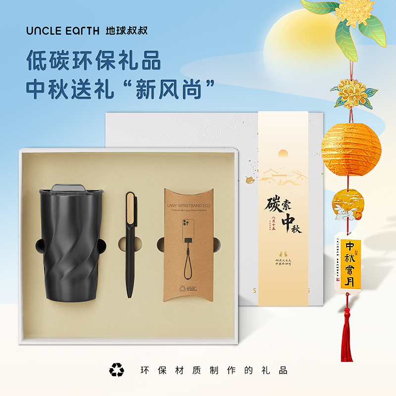 地球叔叔：碳索中秋环保礼品（咖啡杯+签字笔+手机挂绳）