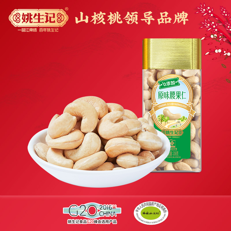 姚生记臻选系列坚果越南进口208克原味腰果仁/臻选