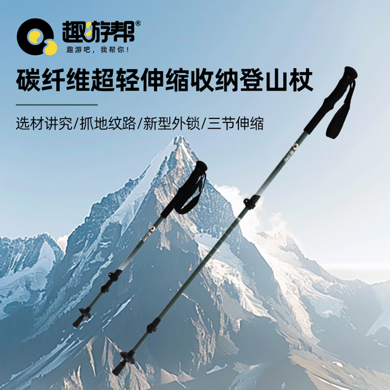 趣游幫碳纖維超輕伸縮收納登山杖(Q615)