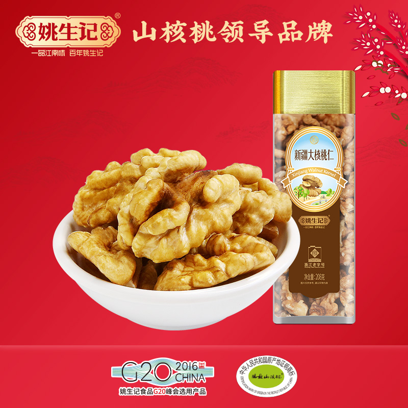 姚生记臻选系列坚果新疆大核桃208克新疆大核桃仁/臻选