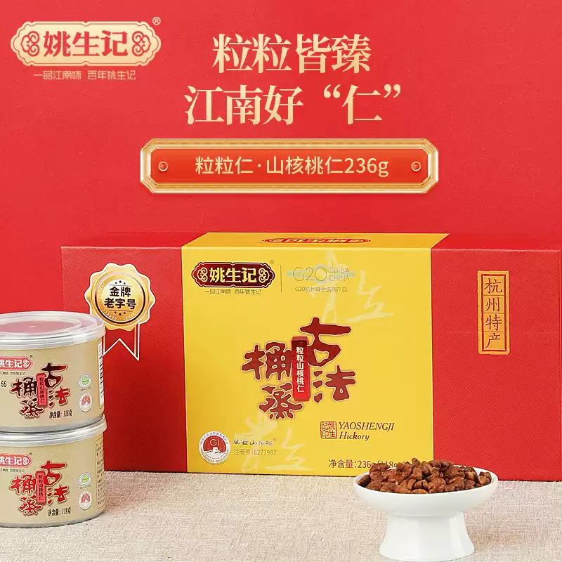 姚生记临安山核桃粒粒山核桃仁2罐装礼盒G20峰会选用产品