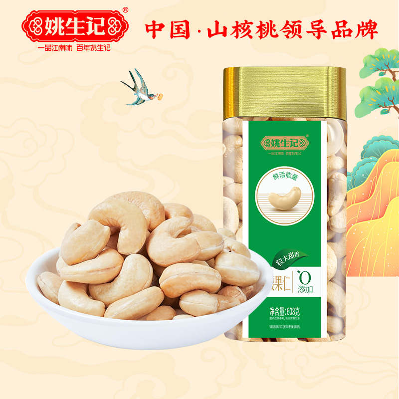 姚生记臻选系列坚果越南进口608克原味腰果仁/臻选超大罐