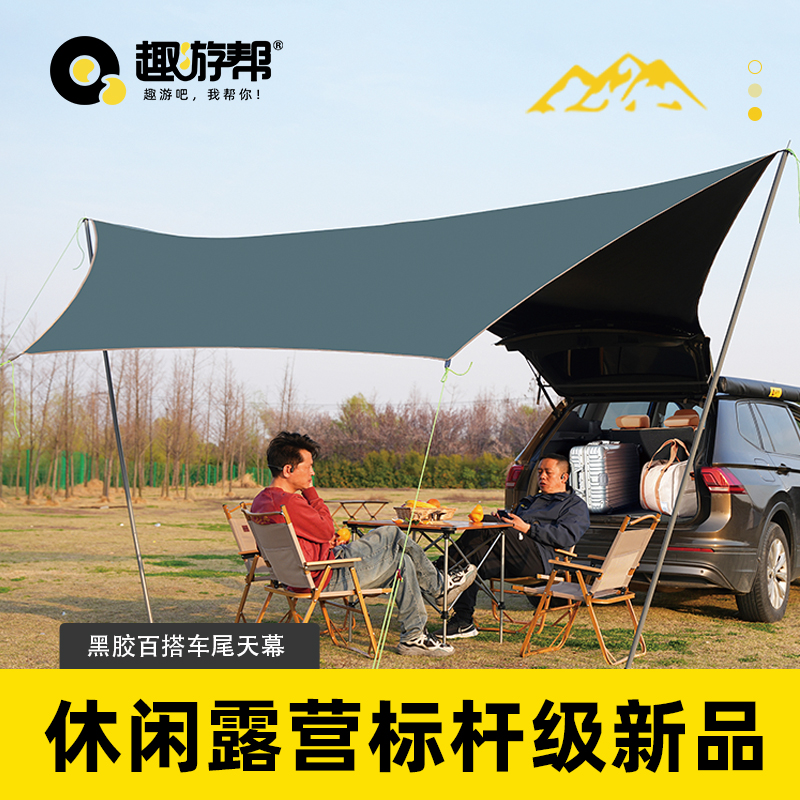 趣游幫黑膠百搭車尾天幕(Q55)