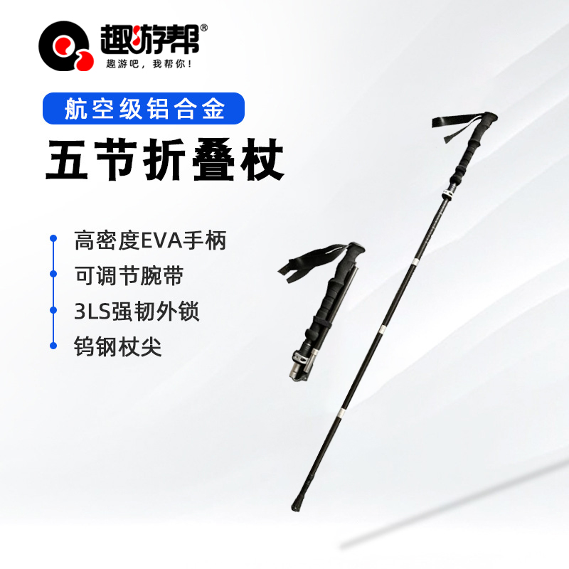 趣游幫碳纖維超輕5節(jié)可折疊登山杖(Q613)
