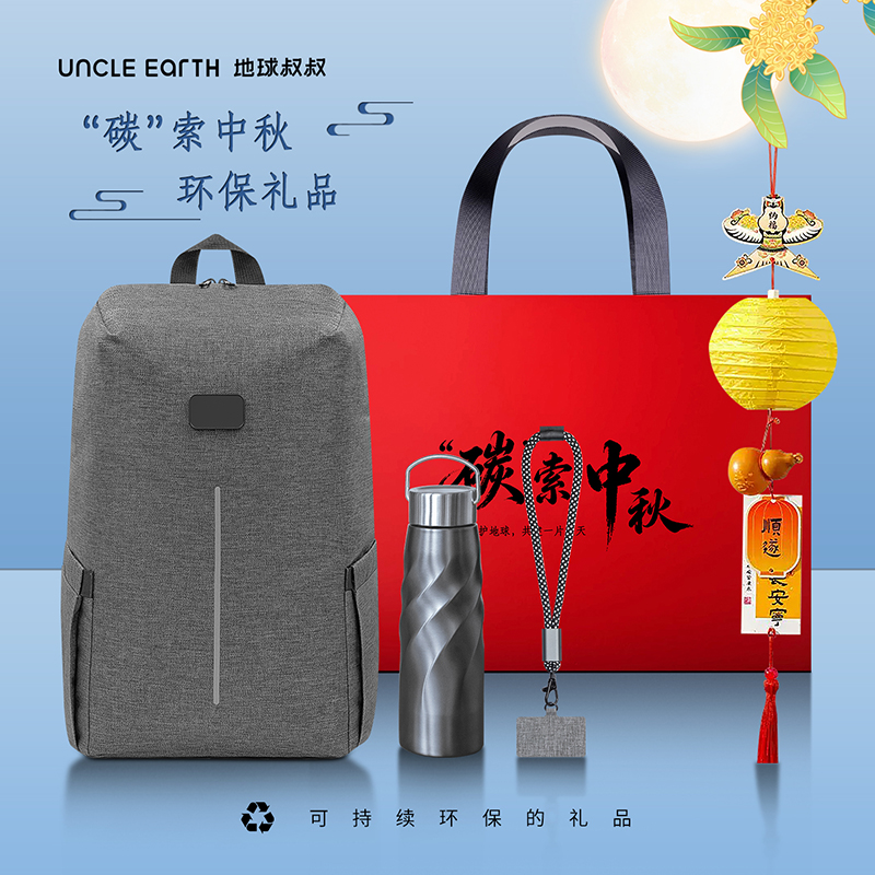 地球叔叔：碳索中秋环保礼品《背包套装》
