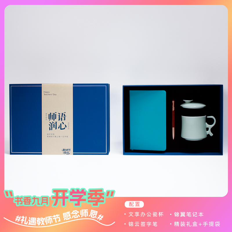 青錦開學(xué)季禮遇教師節(jié)【探境者】陶瓷茶杯寶珠筆筆記本辦公禮盒