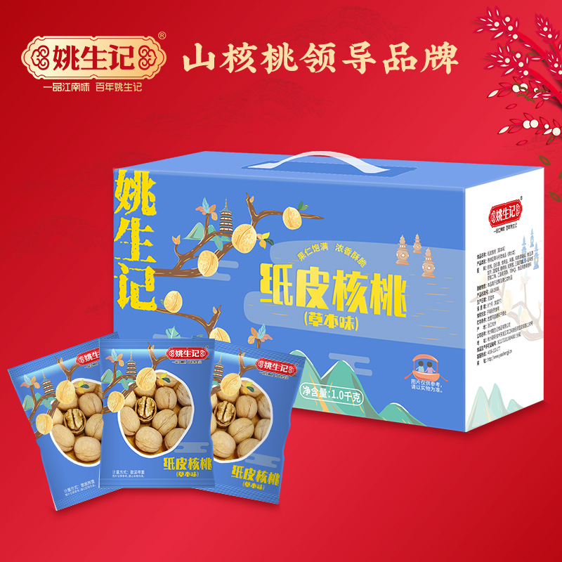 姚生记1千克草本味纸皮核桃新疆大核桃