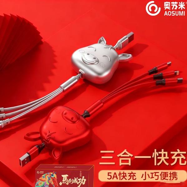 奥苏米新春小福马一拖三66W快充伸缩数据线