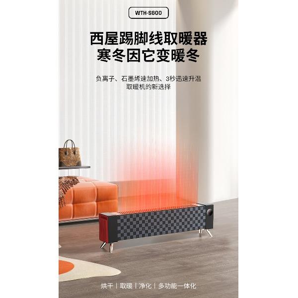 西屋踢脚线取暖器WTH-S600