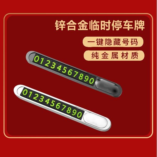 遙里遜鋅合金臨時停車牌YLX-619