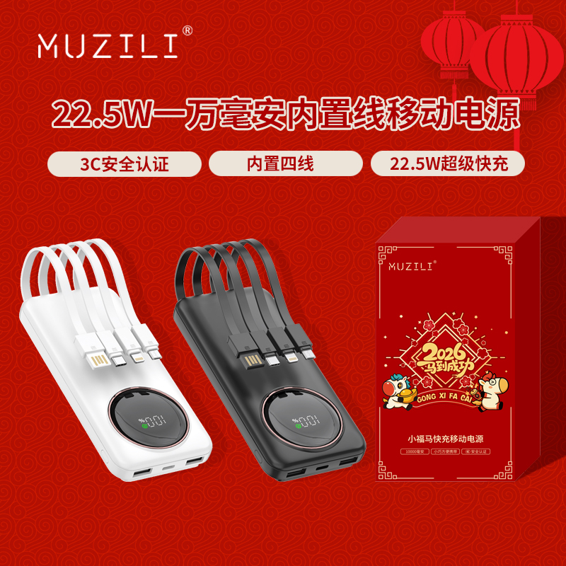 MUZILI·小福马22.5W经典超级快充内置线移动电源