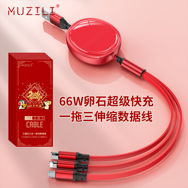 MUZILI·小福马66W卵石一拖三超级快充伸缩数据线