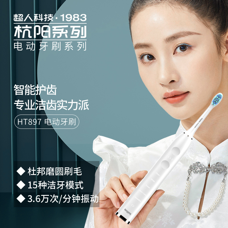 超人智能多模式清洁电动牙刷扫振一体HT897