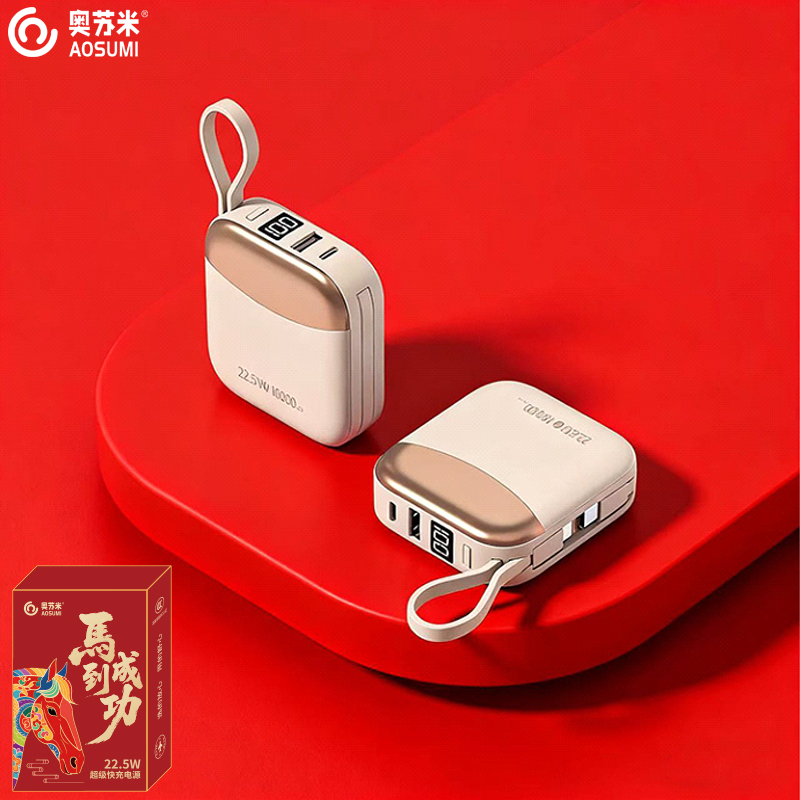 奧蘇米3C認(rèn)證小貝22.5W超級(jí)快充自帶線移動(dòng)電源R56J