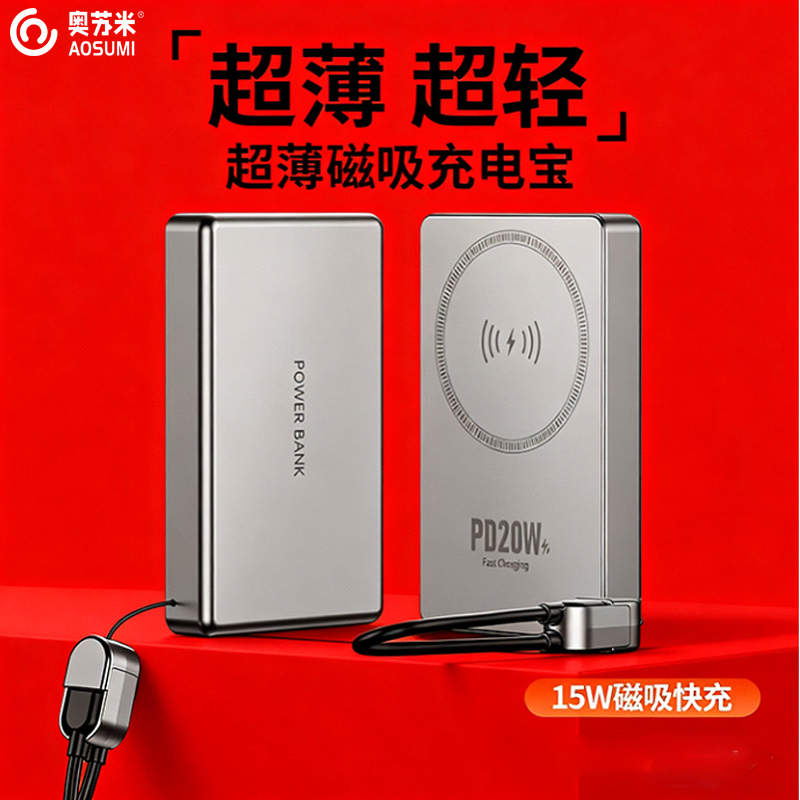 奧蘇米開門紅3C認證超薄商務鋁合金磁吸帶線充電寶