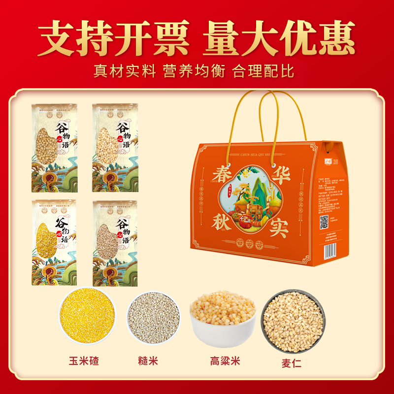山野源粮春华秋实四种杂粮组合粗粮礼盒五谷杂粮谷物礼品
