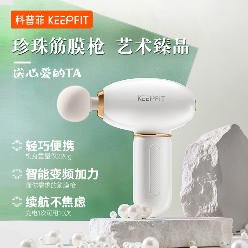 科普菲珍珠筋膜枪KPF-MassageGun01