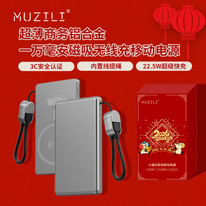 MUZILI·小福马超薄商务铝合金磁吸自带线移动电源