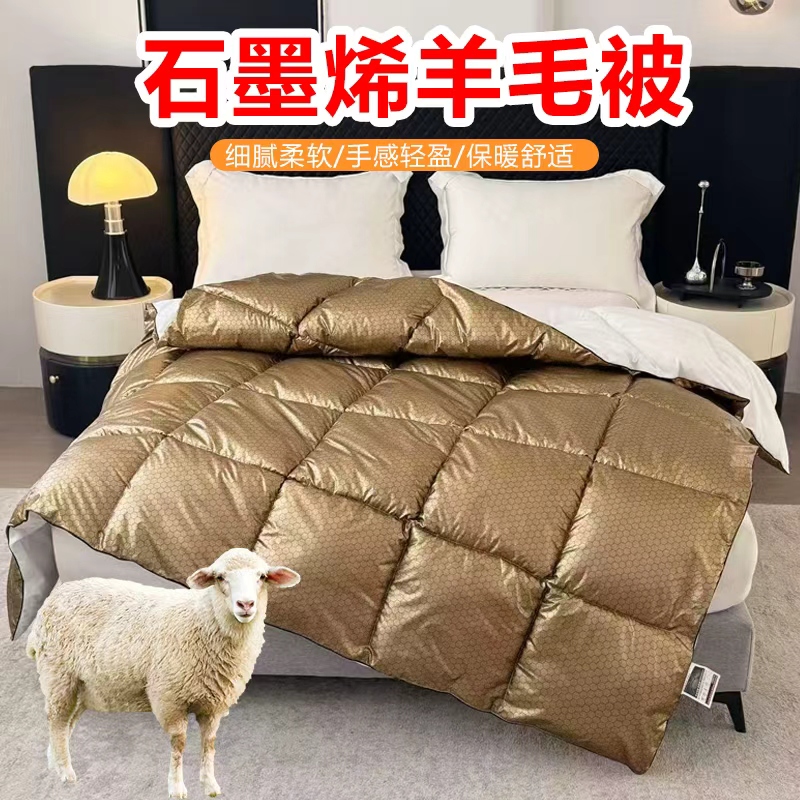 花花公子-家纺-石墨烯羊毛秋冬保暖冬被被芯