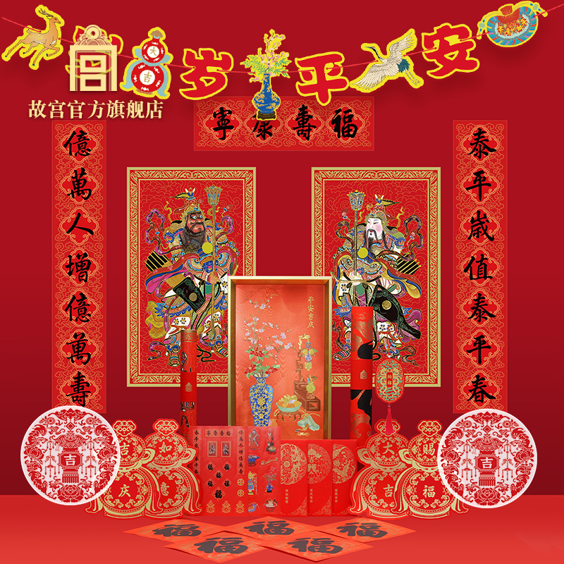 故宫万福迎春全家福贺岁套装春节对联福字套装