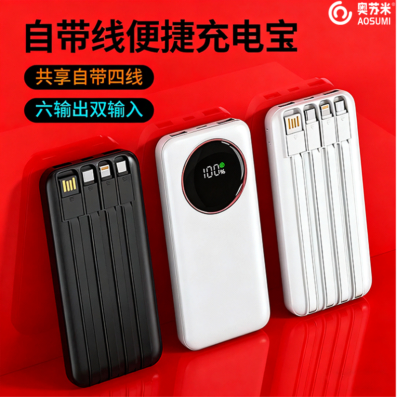 奧蘇米開門紅3C認證22.5W經(jīng)典超級快充內(nèi)置線移動電源