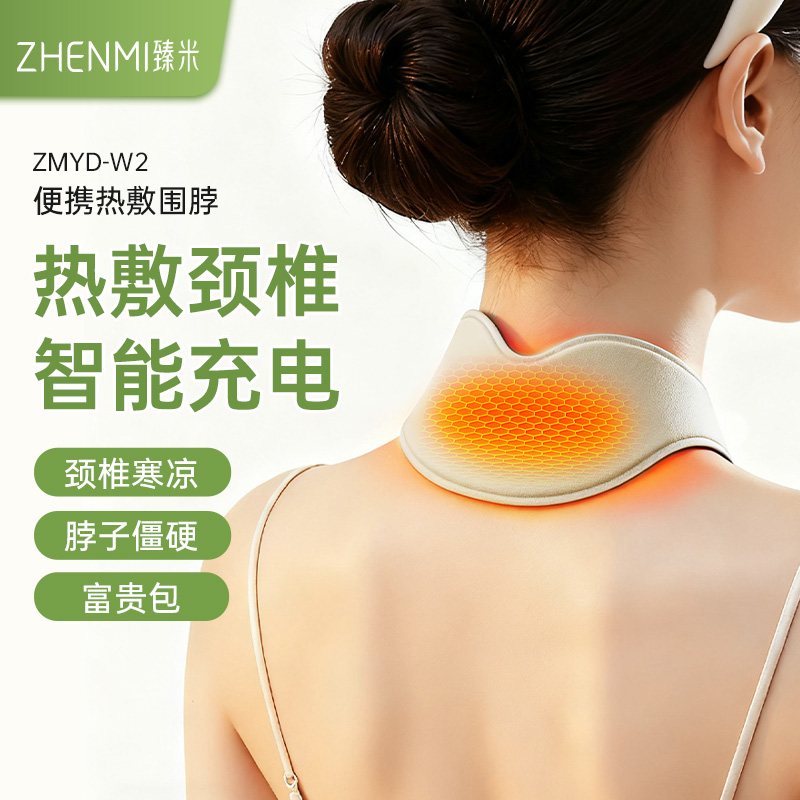 臻米便携热敷围脖ZMYD-W2