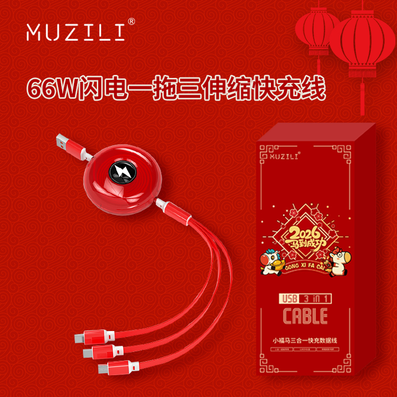 MUZILI·小福马66W闪电一拖三超级快充伸缩数据线