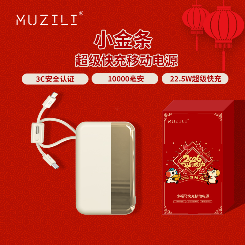 MUZILI·小福马小金条22.5W自带线移动电源