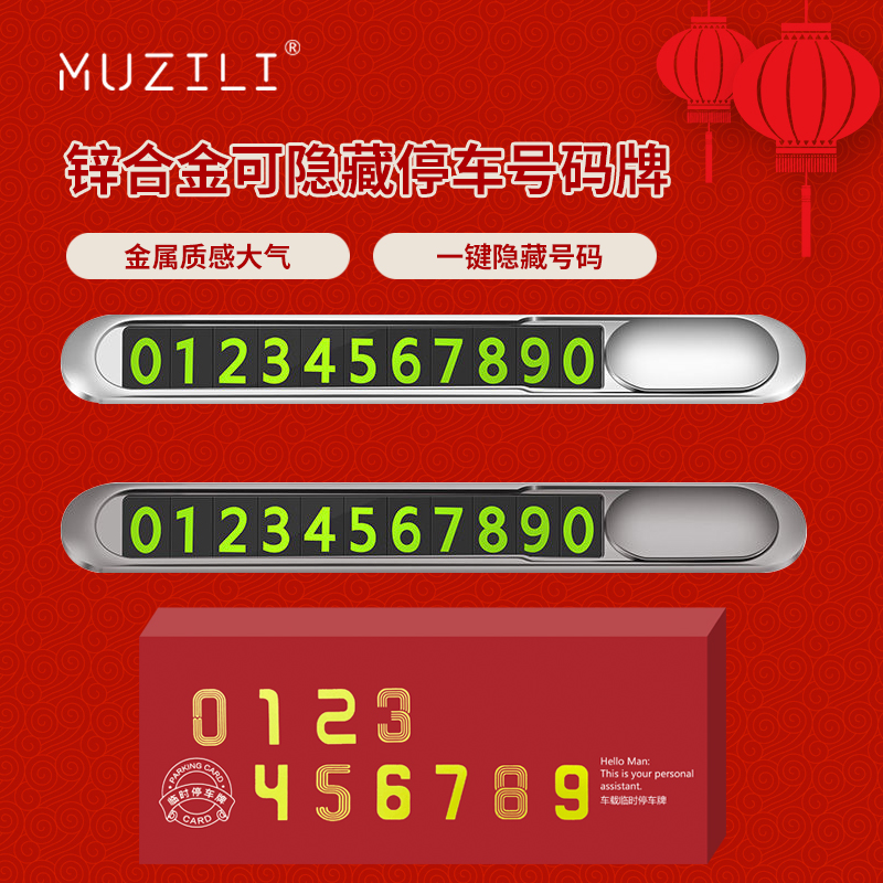 MUZILI·鋅合金可隱藏式停車號(hào)碼牌