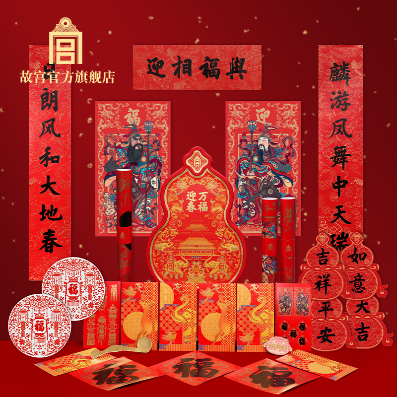 故宮萬福迎春福祿賀歲套裝2026新款春聯(lián)禮盒
