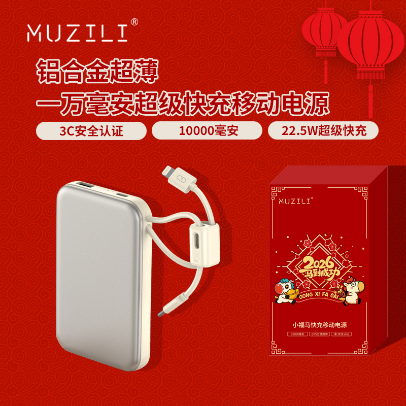 MUZILI·小福马22.5W超薄铝合金超级快充移动电源