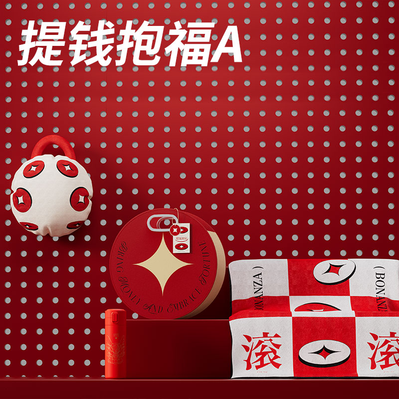开门红提钱抱福A套装