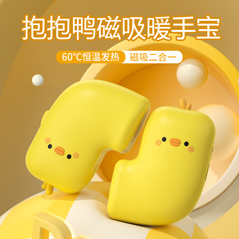 MUZILI·抱抱鸭磁吸分体式暖手宝