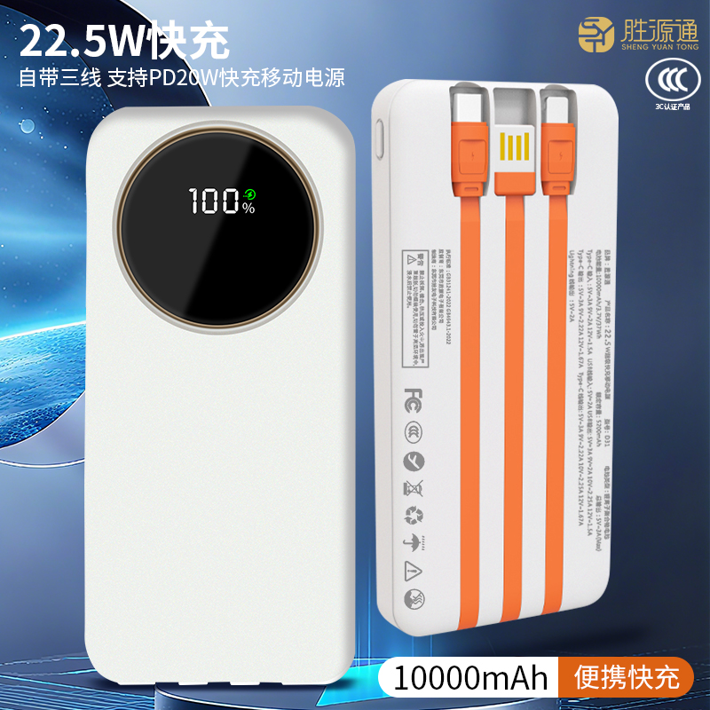勝源通22.5W自帶三線超級(jí)快充移動(dòng)電源D31