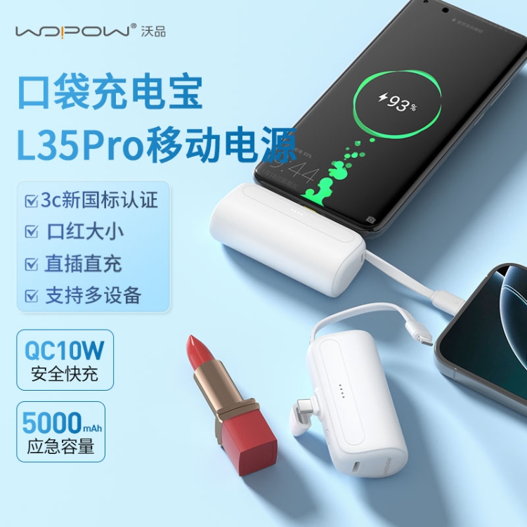 口袋充電寶L35PRO