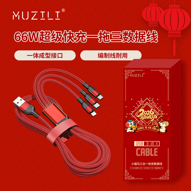 MUZILI·小福馬66W一拖三超級(jí)快充數(shù)據(jù)線L3