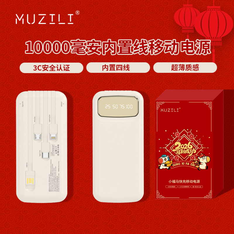 MUZILI·小福马10000毫安内置线移动电源