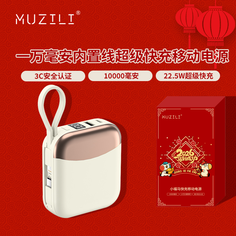 MUZILI·小福马22.5W超级快充内置线移动电源