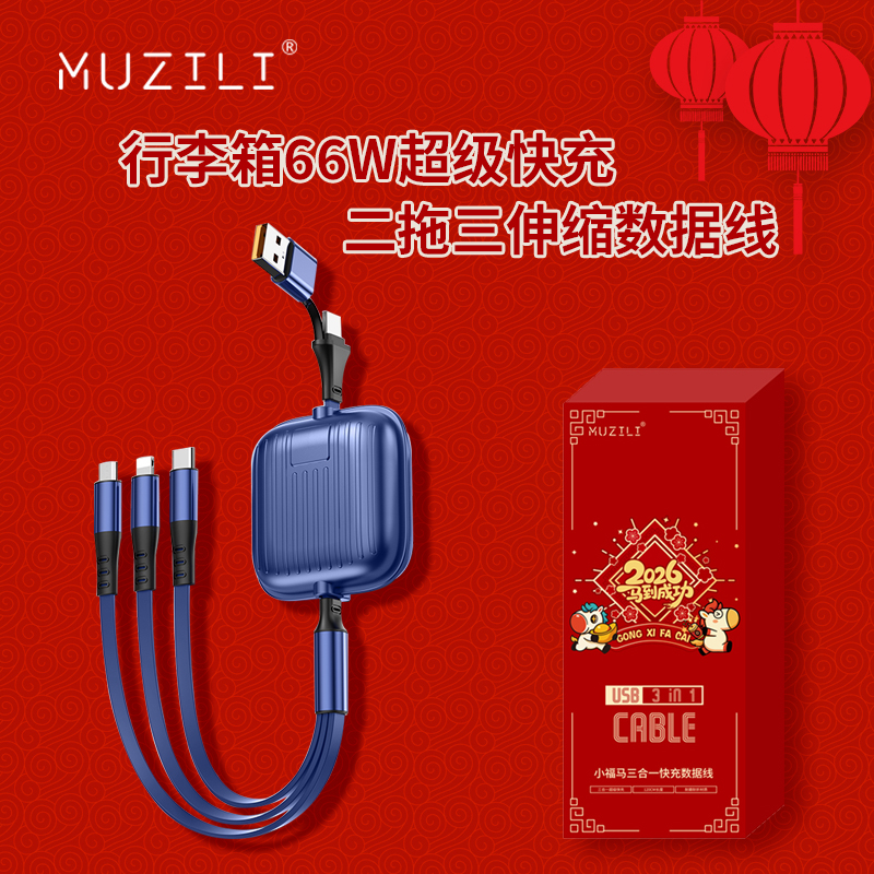 MUZILI·小福馬66W旅行箱二拖三超級(jí)快充伸縮數(shù)據(jù)線