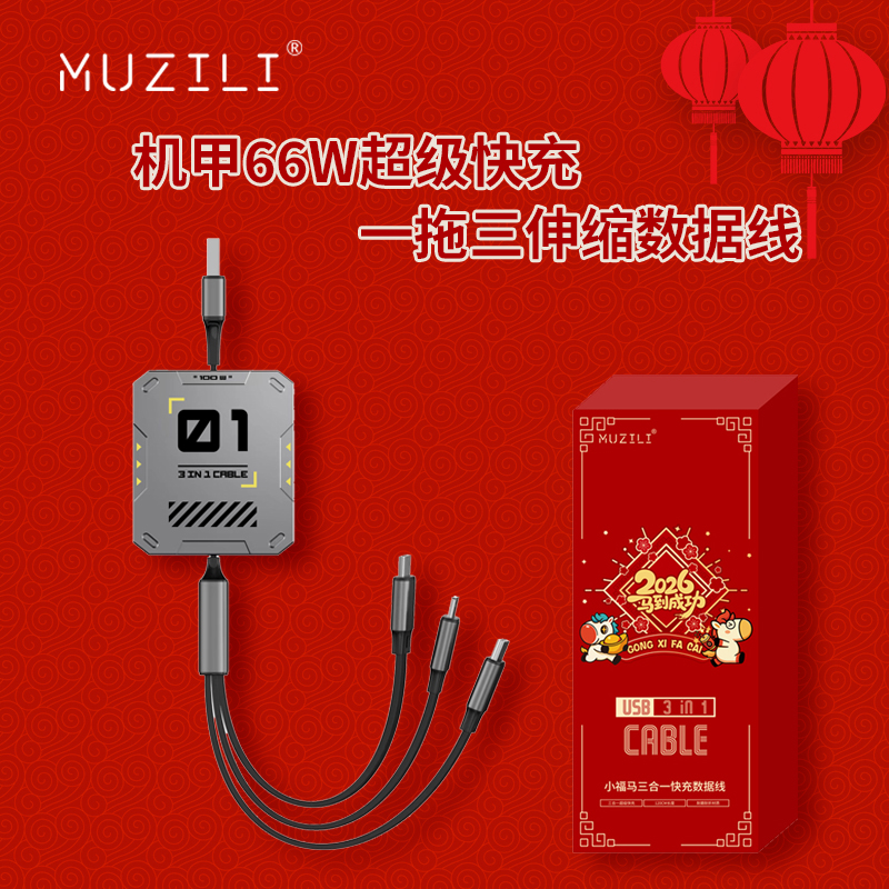 MUZILI·小福马66W机甲一拖三伸缩数据线