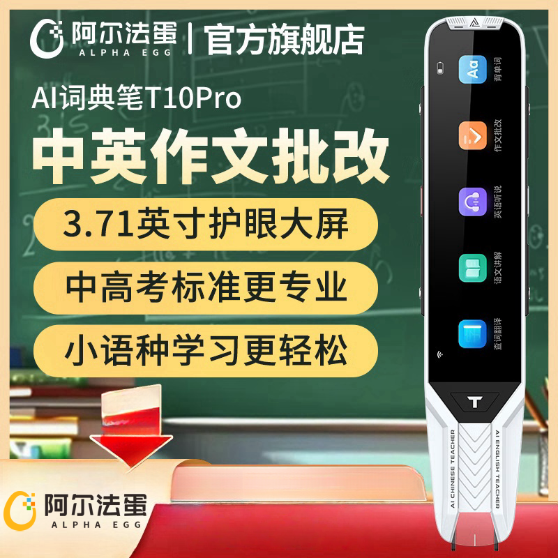 阿爾法蛋AI詞典筆T10PRO（32G）