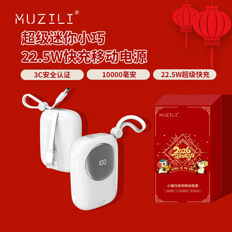MUZILI·小福马22.5W超级快充内置线移动电源
