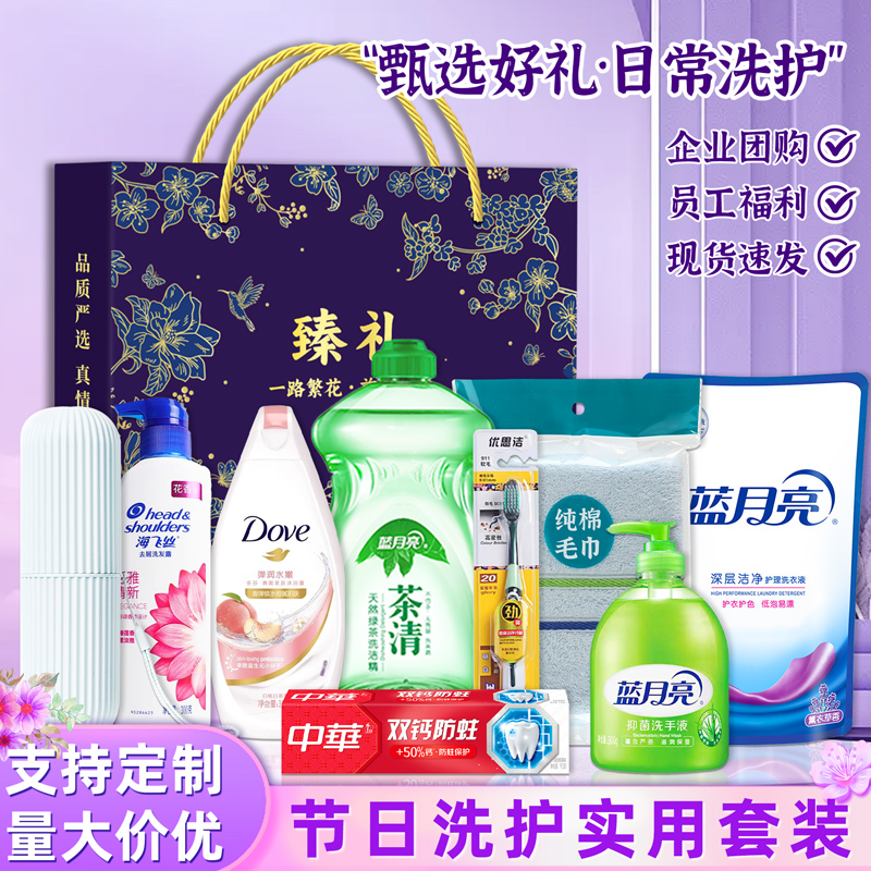 公司員工福利活動工會禮品實用定制logo洗護套裝禮包伴手禮