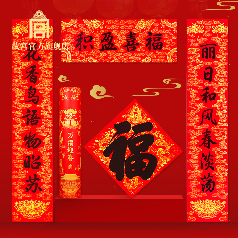 故宫万福迎春小福礼2026春联套装福字对联