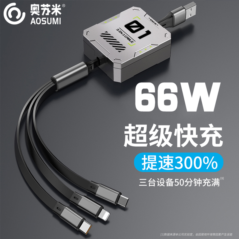奥苏米S12机甲100W一拖三伸缩数据线