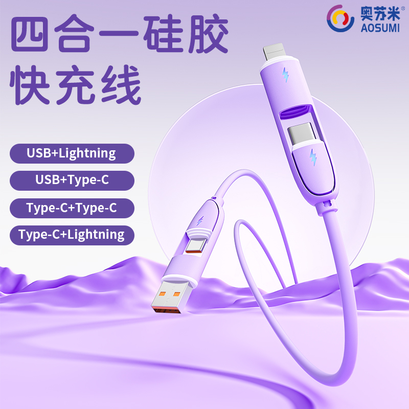 奧蘇米S62四合一66W超級快充硅膠數(shù)據(jù)線