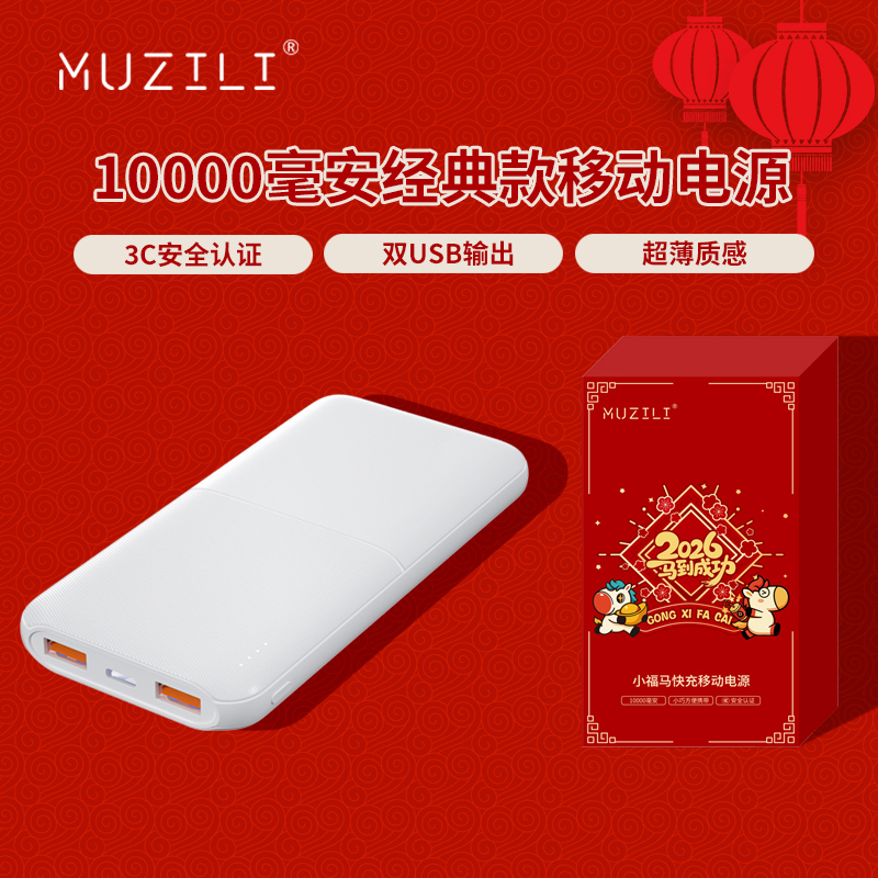 MUZILI·小福马10000mAh经典商务款移动电源