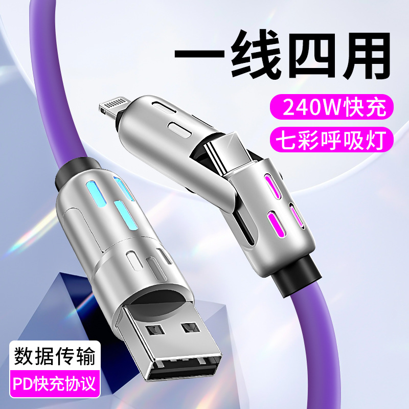 奧蘇米S7七彩呼吸燈鋅合金四合一快充數(shù)據(jù)線