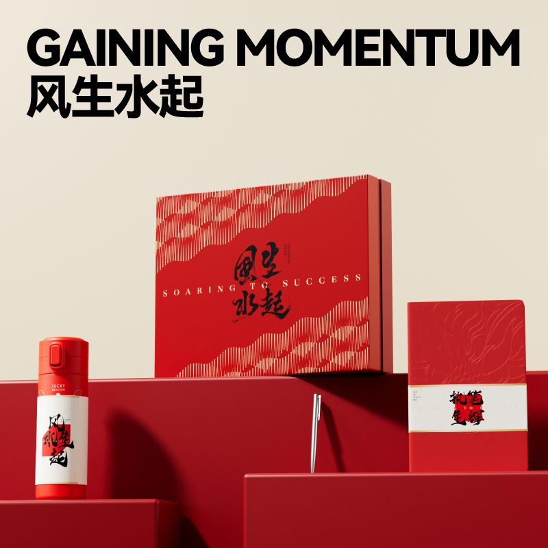开门红国潮风生水起商务套装
