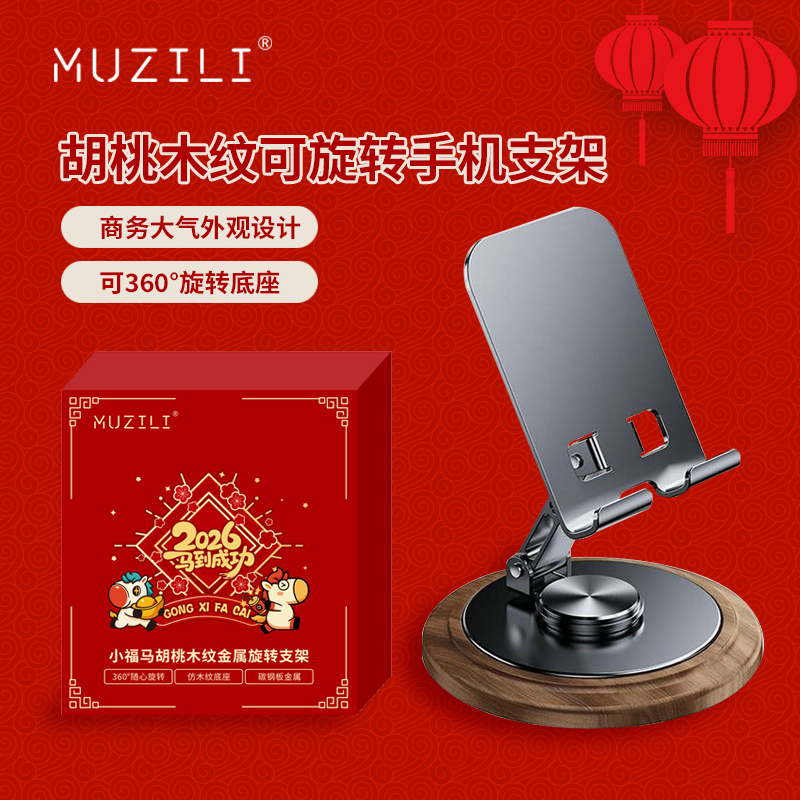 MUZILI·小福馬胡桃木紋手機(jī)平板桌面旋轉(zhuǎn)支架HD1